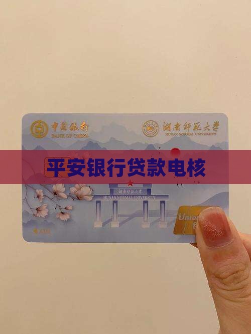 平安银行贷款电核