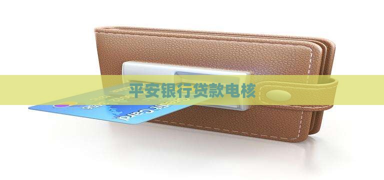 平安银行贷款电核