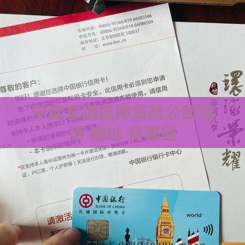 宁武车辆抵押贷款公司