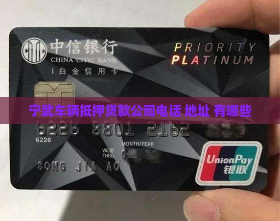宁武车辆抵押贷款公司