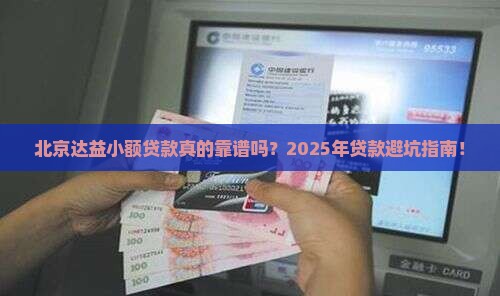 北京达益小额贷款