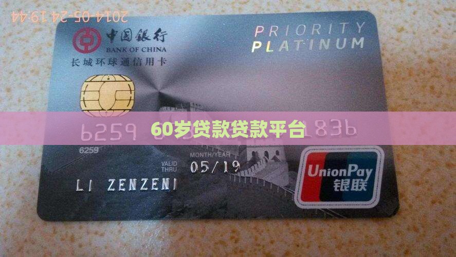60岁贷款贷款平台