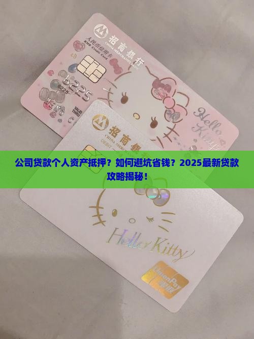 公司贷款个人资产抵押
