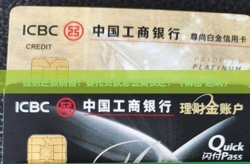 委托贷款提前还款程序