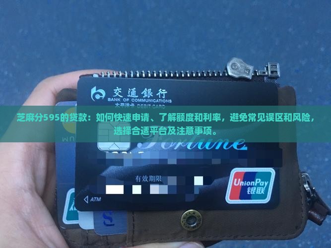 芝麻分595的贷款