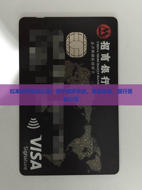 红本抵押贷款贷款公司