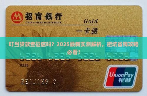 叮当贷款查征信吗