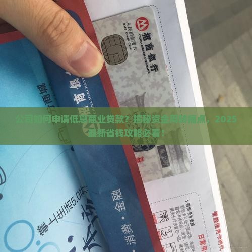 公司的低息商业贷款