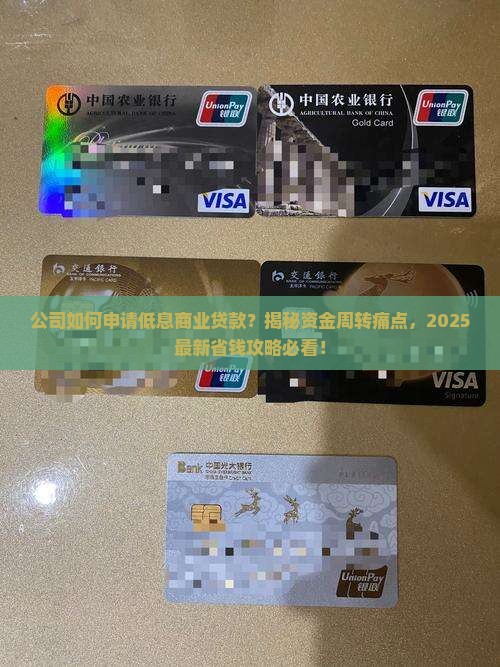 公司的低息商业贷款