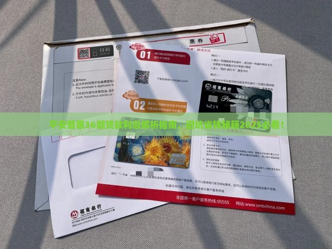 平安普惠贷款利息36期