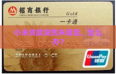 小米贷款突然未满足