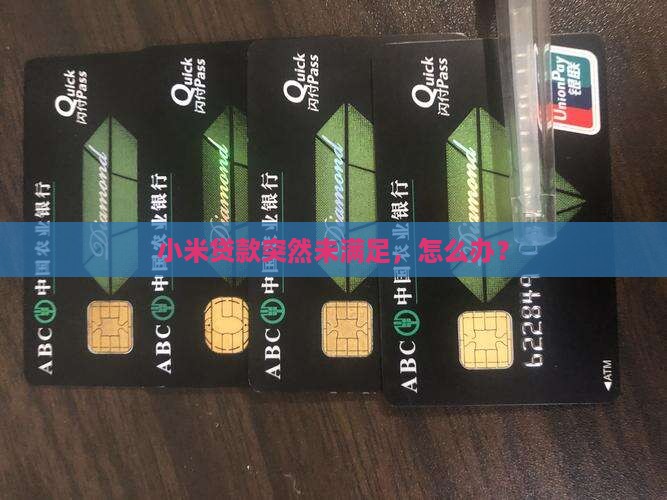 小米贷款突然未满足