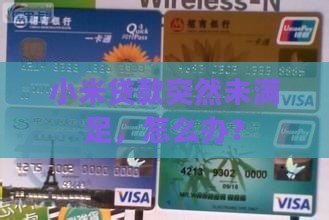 小米贷款突然未满足