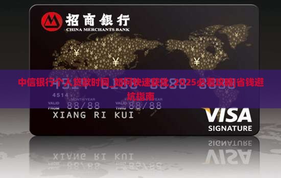 中信银行个人贷款时间