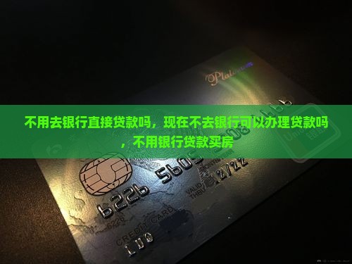 不用去银行直接贷款吗