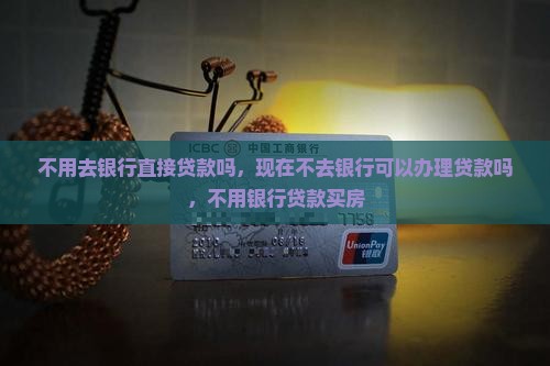 不用去银行直接贷款吗