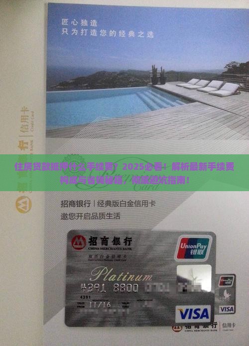 住房贷款抵押什么手续费
