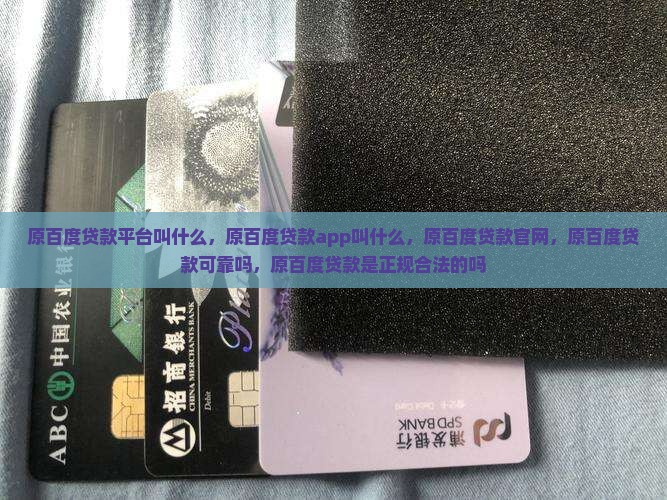 原百度贷款平台
