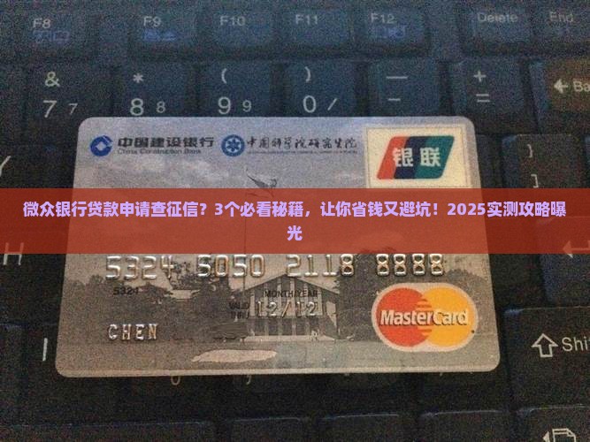 微众银行贷款申请查征信