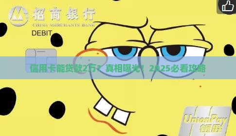信用卡可贷款2万元吗