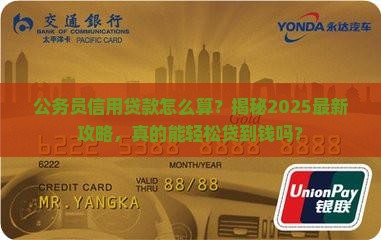 公务员信用贷款怎么算