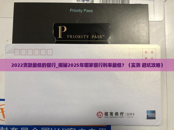 2022贷款最低的银行