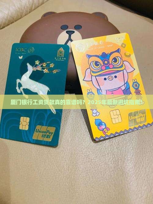 厦门银行工资贷款