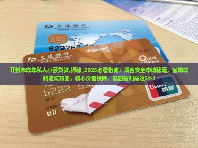 开封未成年私人小额贷款