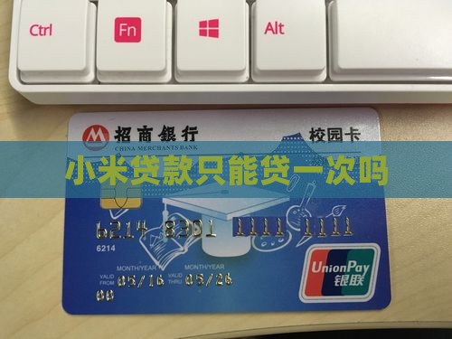 小米贷款只能贷一次
