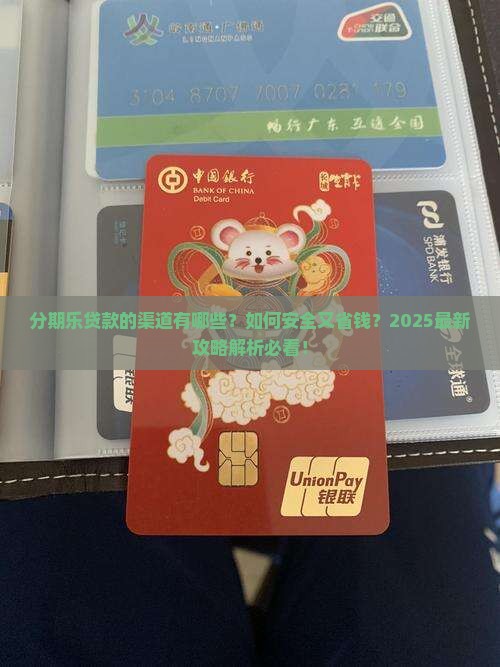 分期乐贷款的渠道