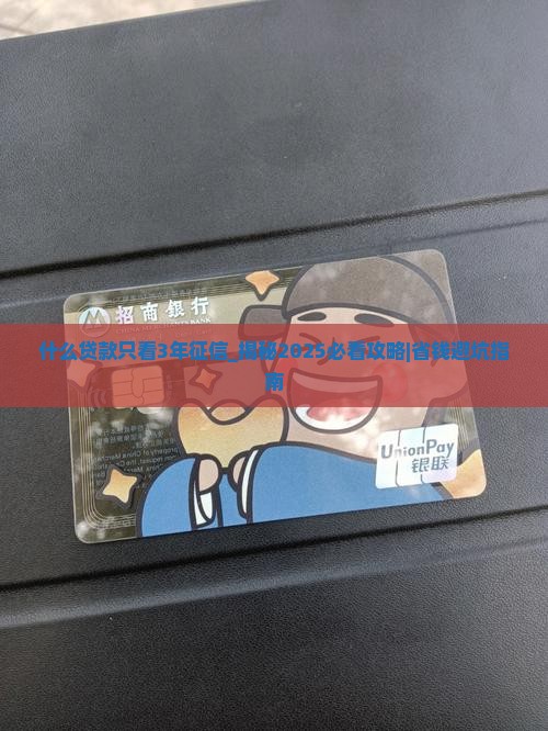 什么贷款只看3年征信的