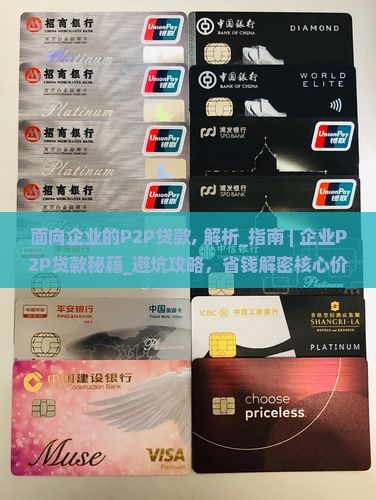 面向企业的P2P贷款