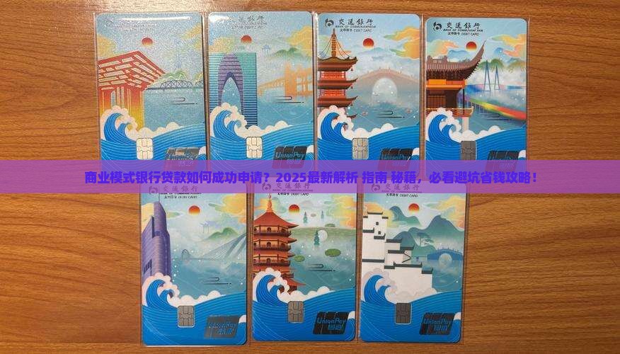 商业模式银行贷款