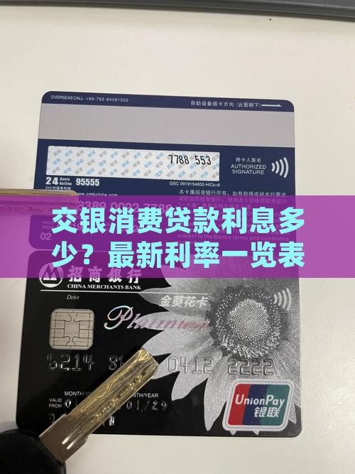 交银消费贷款利息多少