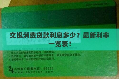 交银消费贷款利息多少