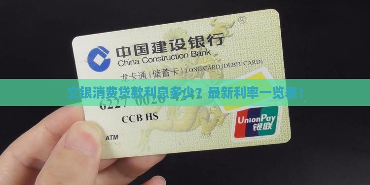 交银消费贷款利息多少