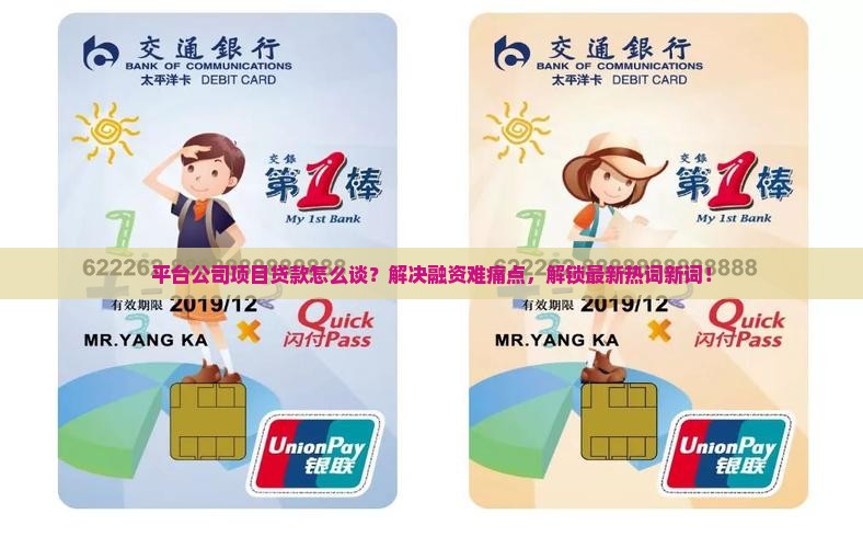 平台公司项目贷款怎么谈