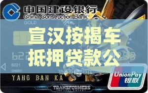 宣汉按揭车抵押贷款公司