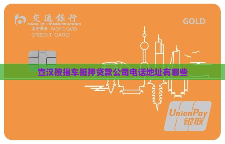 宣汉按揭车抵押贷款公司
