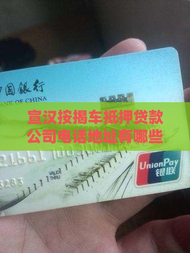宣汉按揭车抵押贷款公司