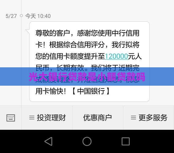光大欢喜贷是小额贷款吗