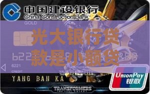 光大欢喜贷是小额贷款吗