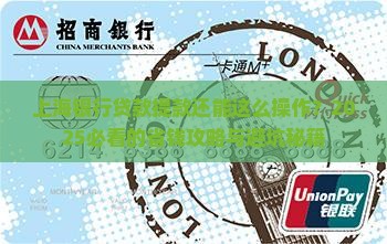 上海银行贷款提款