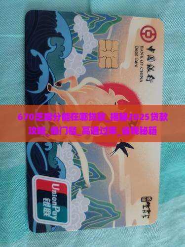 670芝麻分能在哪贷款