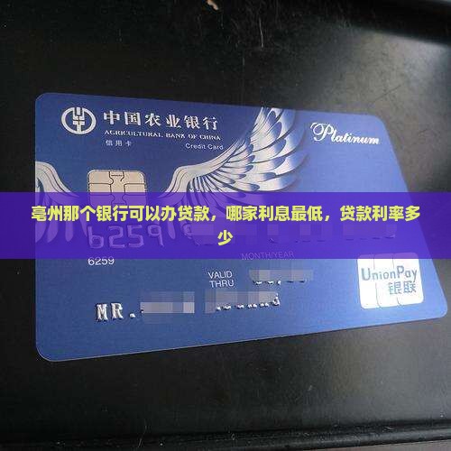 亳州那个银行可以办贷款