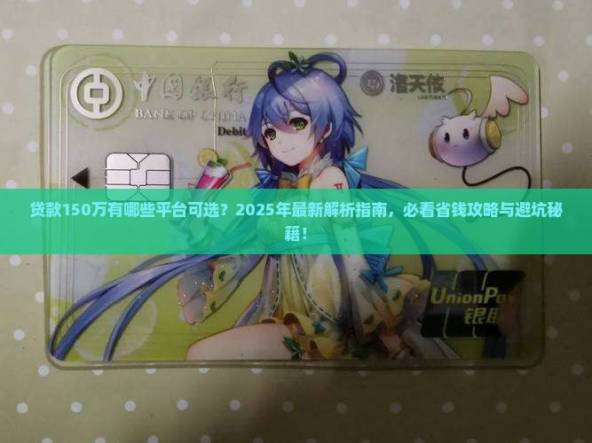 贷款150万有什么平台