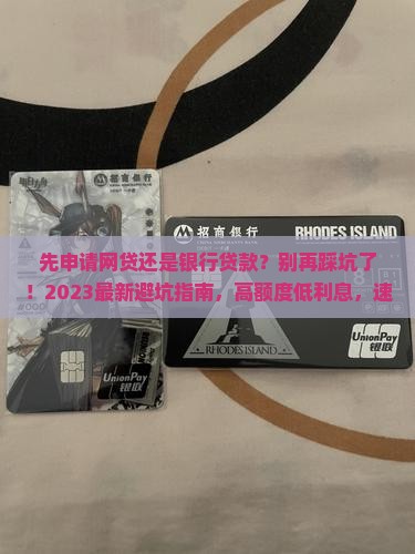 先申请网贷还是银行贷款
