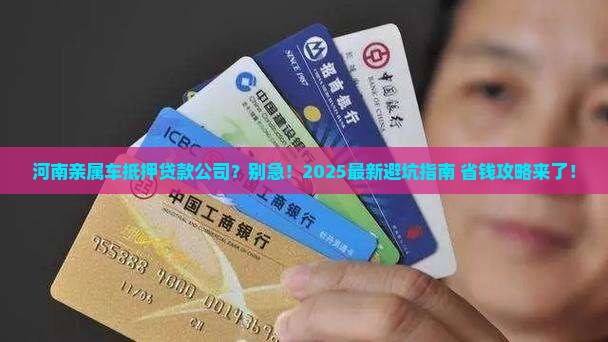 河南亲属车抵押贷款公司