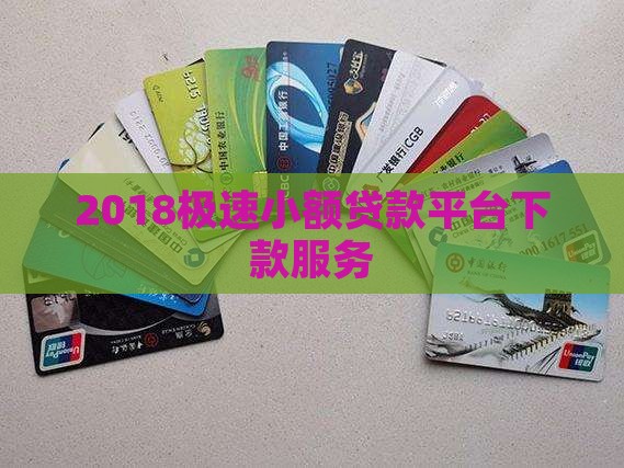 2018极速小额贷款 2018极速小额贷款