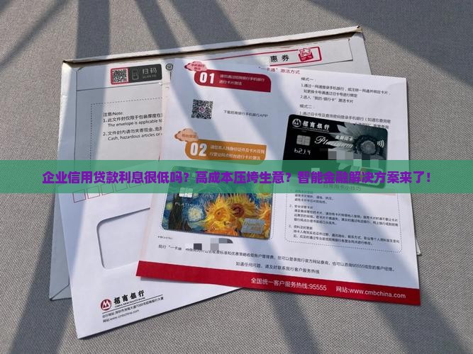 企业信用贷款利息很低吗